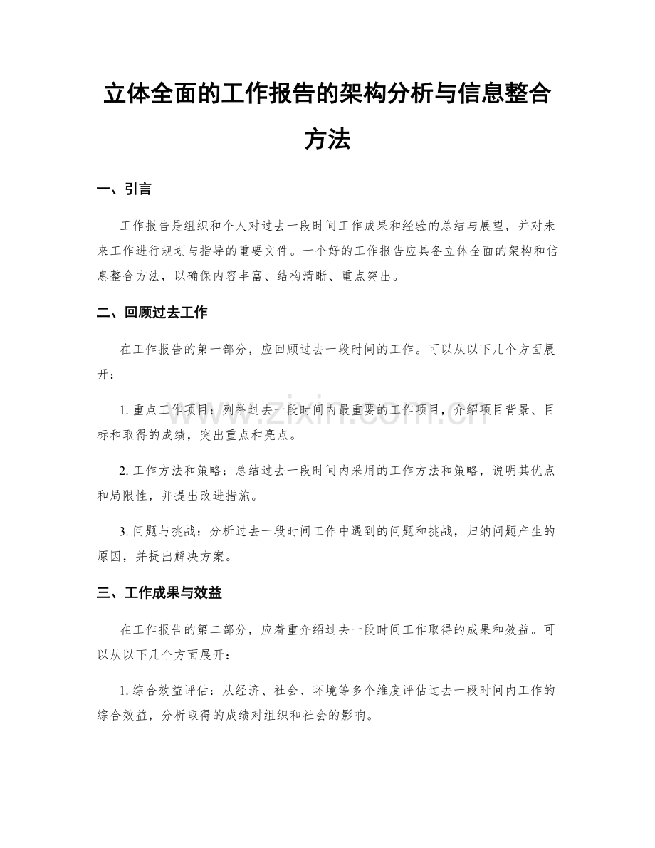 立体全面的工作报告的架构分析与信息整合方法.docx_第1页