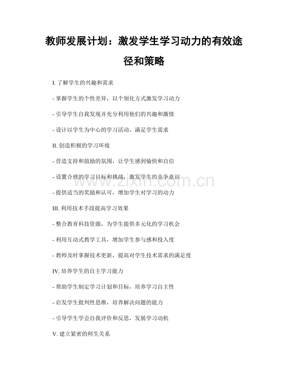 教师发展计划：激发学生学习动力的有效途径和策略.docx_第1页