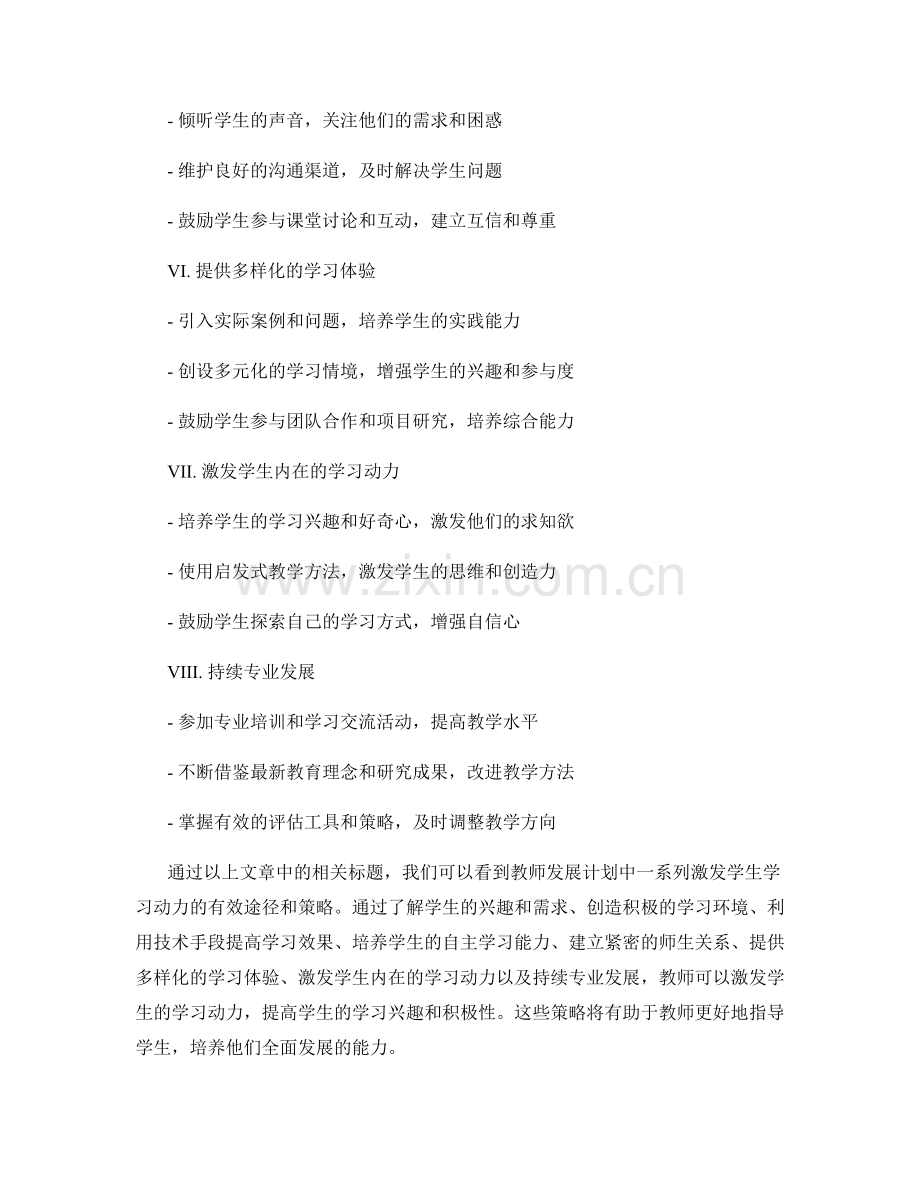 教师发展计划：激发学生学习动力的有效途径和策略.docx_第2页