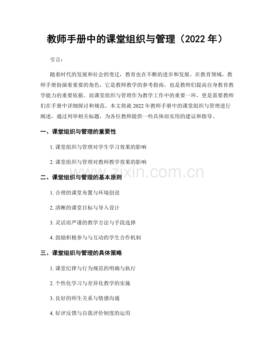 教师手册中的课堂组织与管理（2022年）.docx_第1页