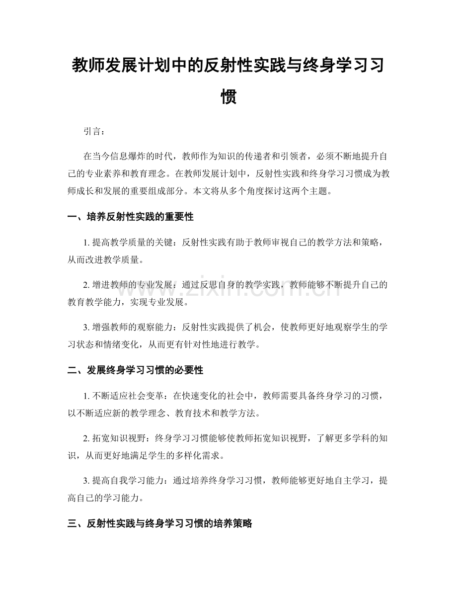 教师发展计划中的反射性实践与终身学习习惯.docx_第1页