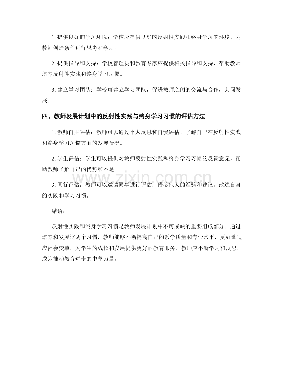 教师发展计划中的反射性实践与终身学习习惯.docx_第2页