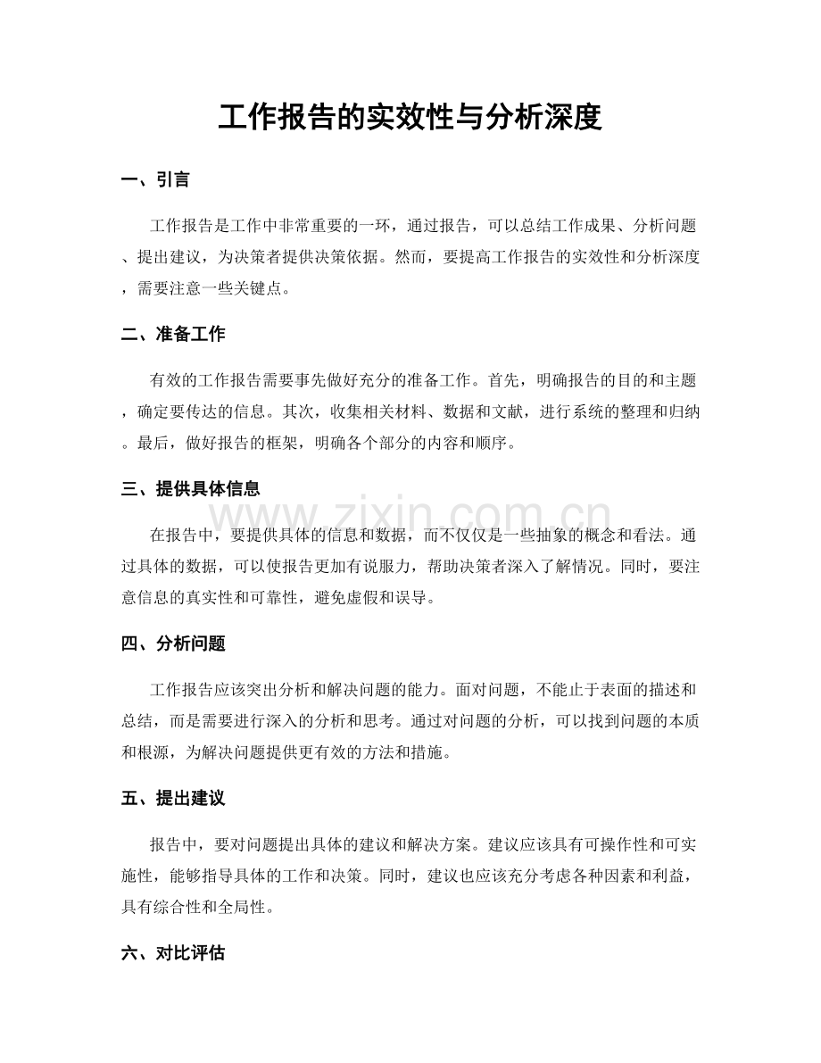 工作报告的实效性与分析深度.docx_第1页