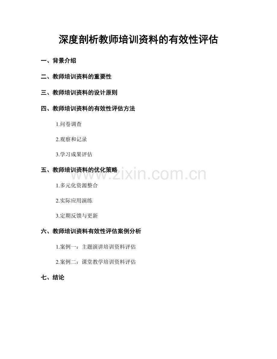 深度剖析教师培训资料的有效性评估.docx_第1页