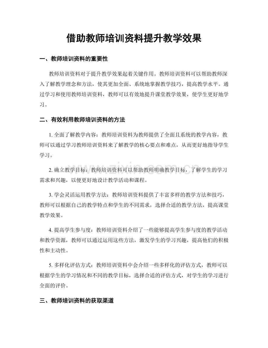 借助教师培训资料提升教学效果.docx_第1页