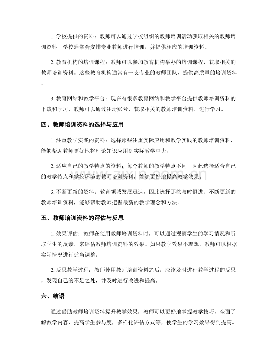 借助教师培训资料提升教学效果.docx_第2页