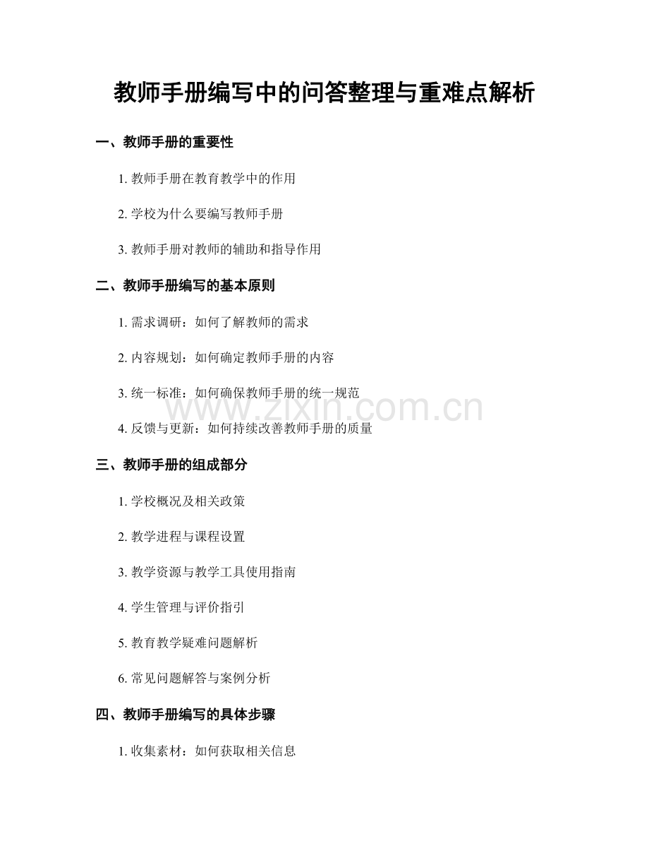 教师手册编写中的问答整理与重难点解析.docx_第1页