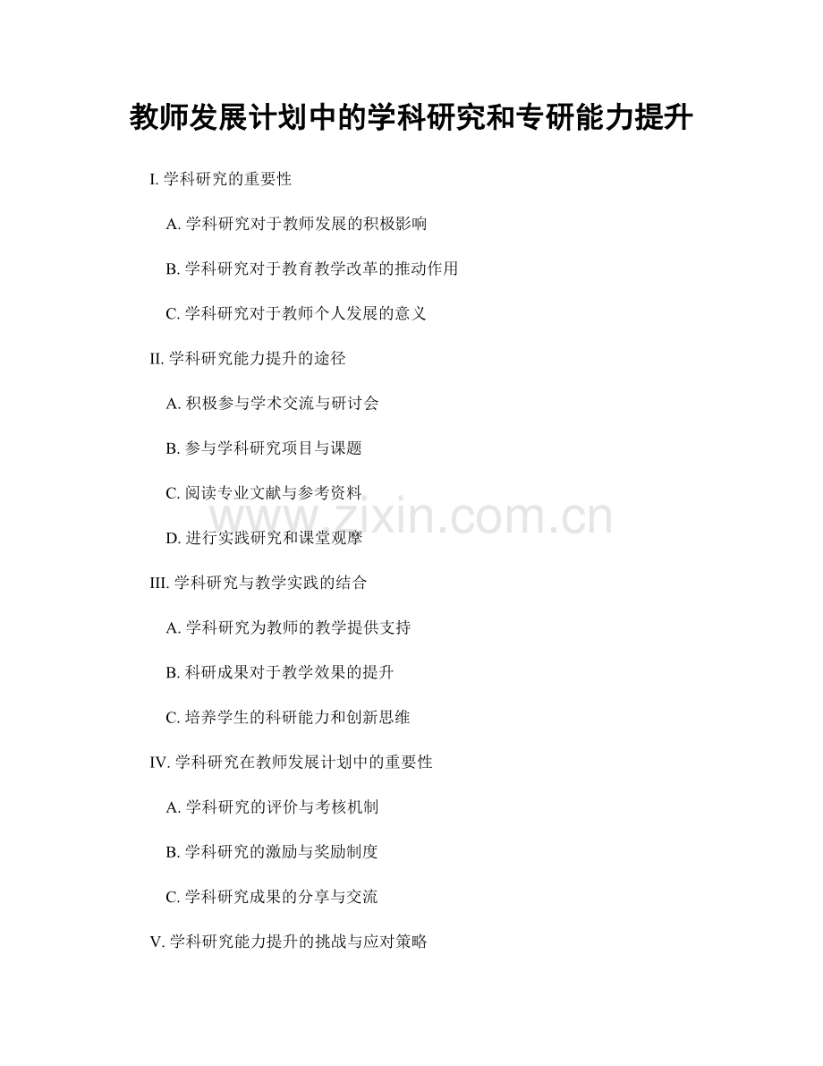 教师发展计划中的学科研究和专研能力提升.docx_第1页