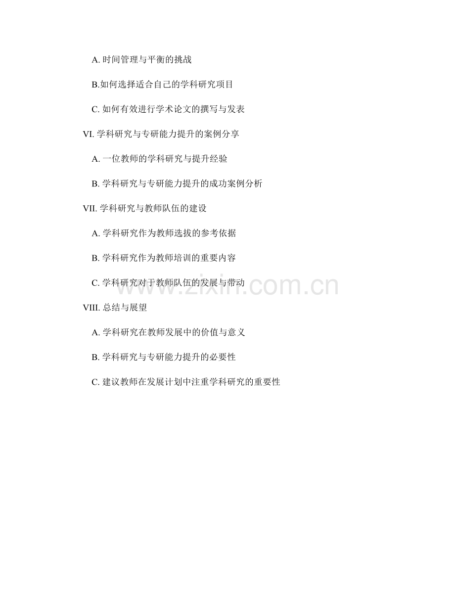 教师发展计划中的学科研究和专研能力提升.docx_第2页