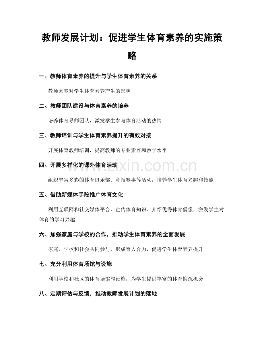 教师发展计划：促进学生体育素养的实施策略.docx_第1页