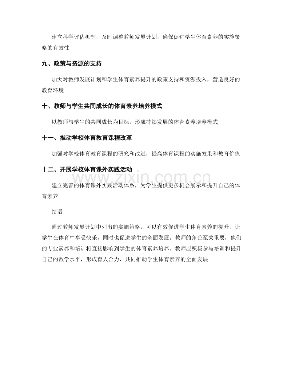 教师发展计划：促进学生体育素养的实施策略.docx_第2页