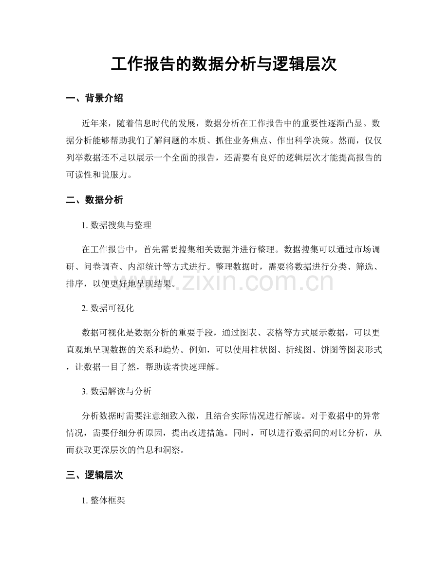 工作报告的数据分析与逻辑层次.docx_第1页