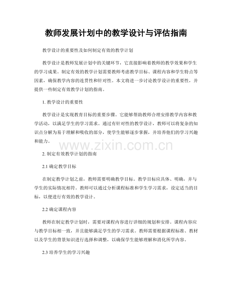 教师发展计划中的教学设计与评估指南.docx_第1页