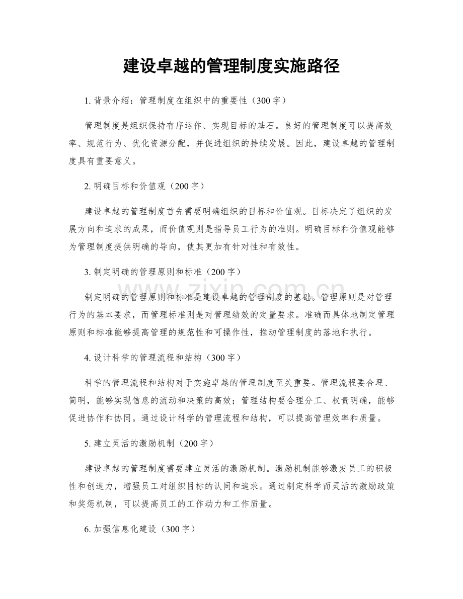 建设卓越的管理制度实施路径.docx_第1页