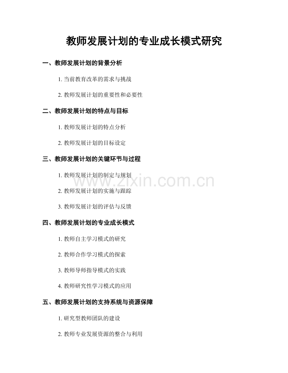 教师发展计划的专业成长模式研究.docx_第1页