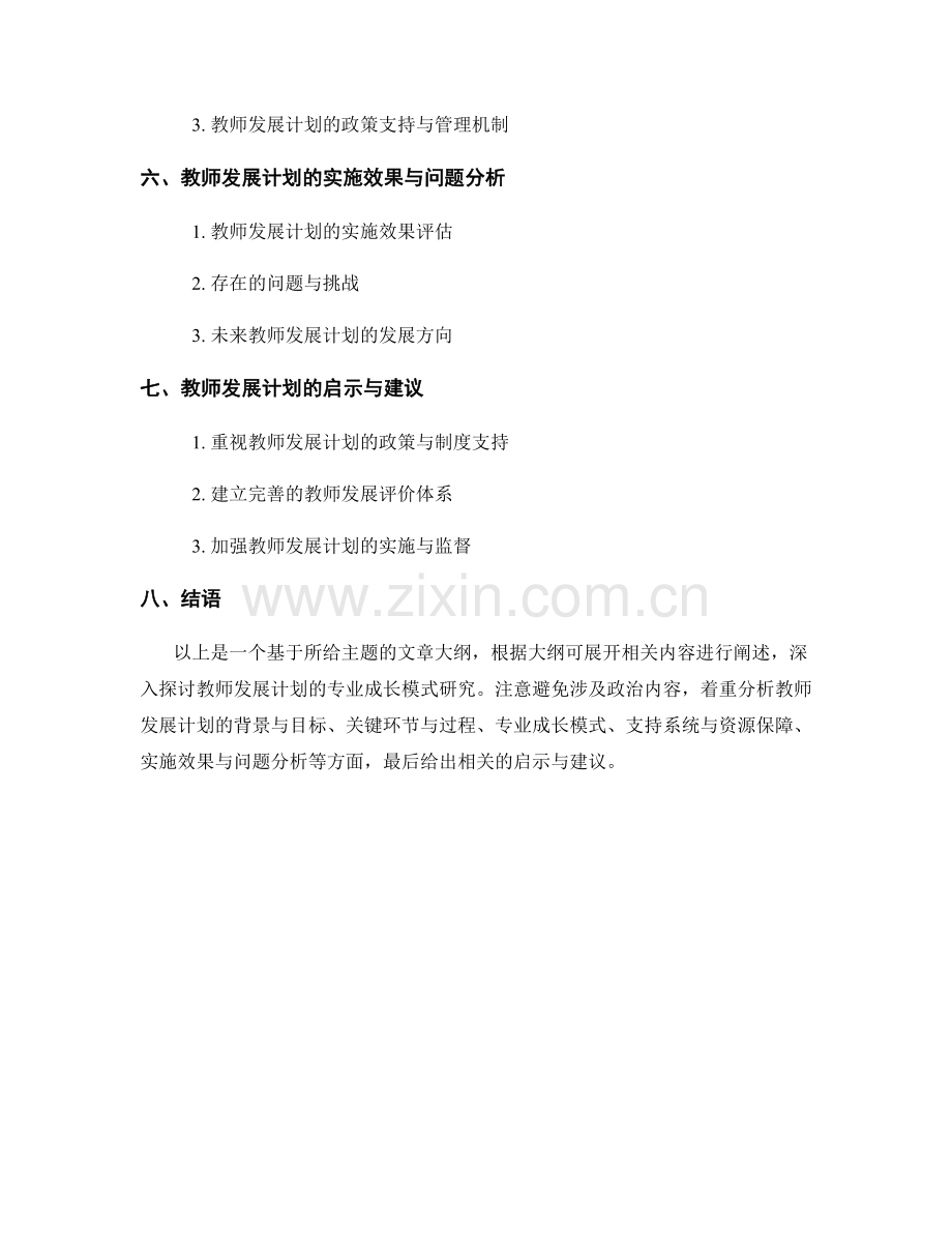 教师发展计划的专业成长模式研究.docx_第2页