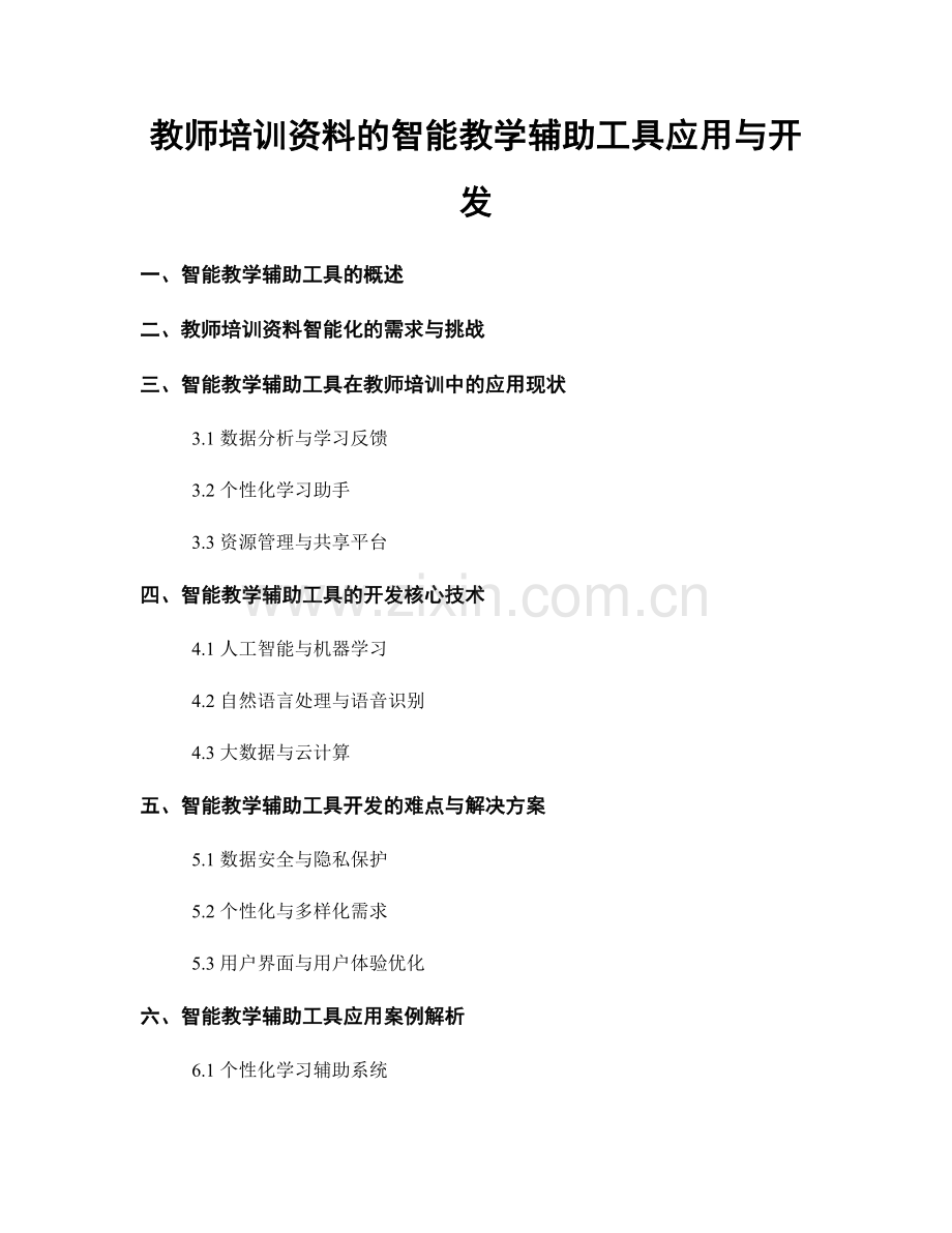 教师培训资料的智能教学辅助工具应用与开发.docx_第1页