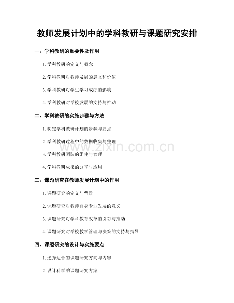 教师发展计划中的学科教研与课题研究安排.docx_第1页