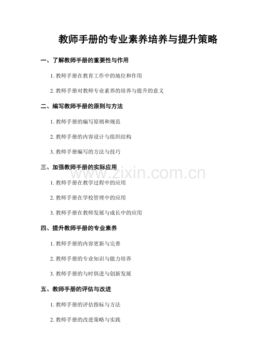 教师手册的专业素养培养与提升策略.docx_第1页