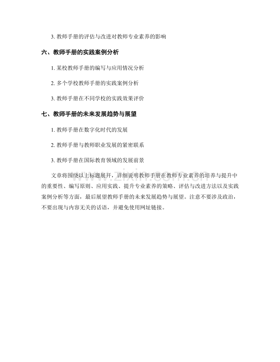 教师手册的专业素养培养与提升策略.docx_第2页