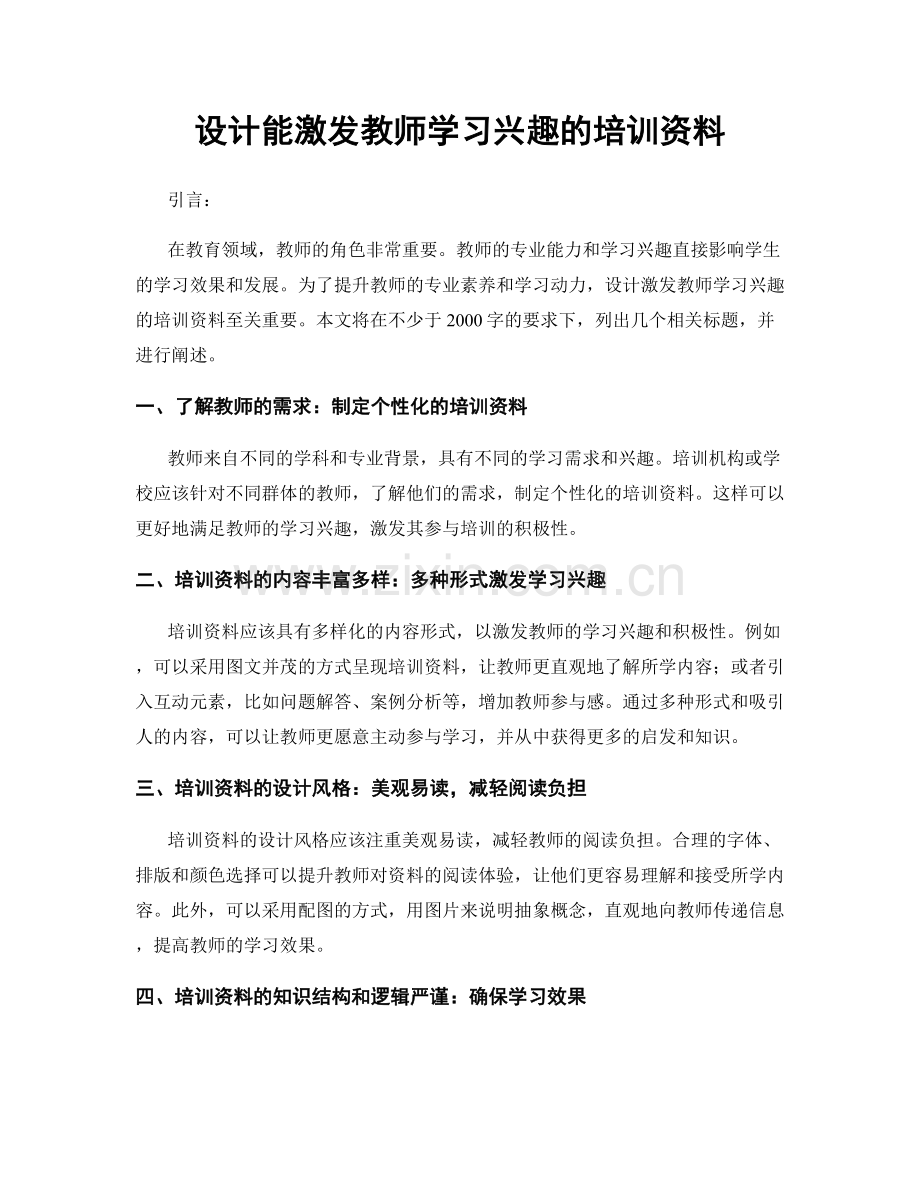 设计能激发教师学习兴趣的培训资料.docx_第1页