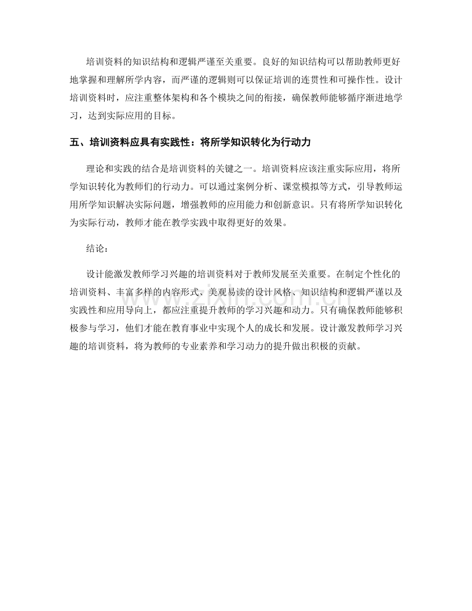 设计能激发教师学习兴趣的培训资料.docx_第2页