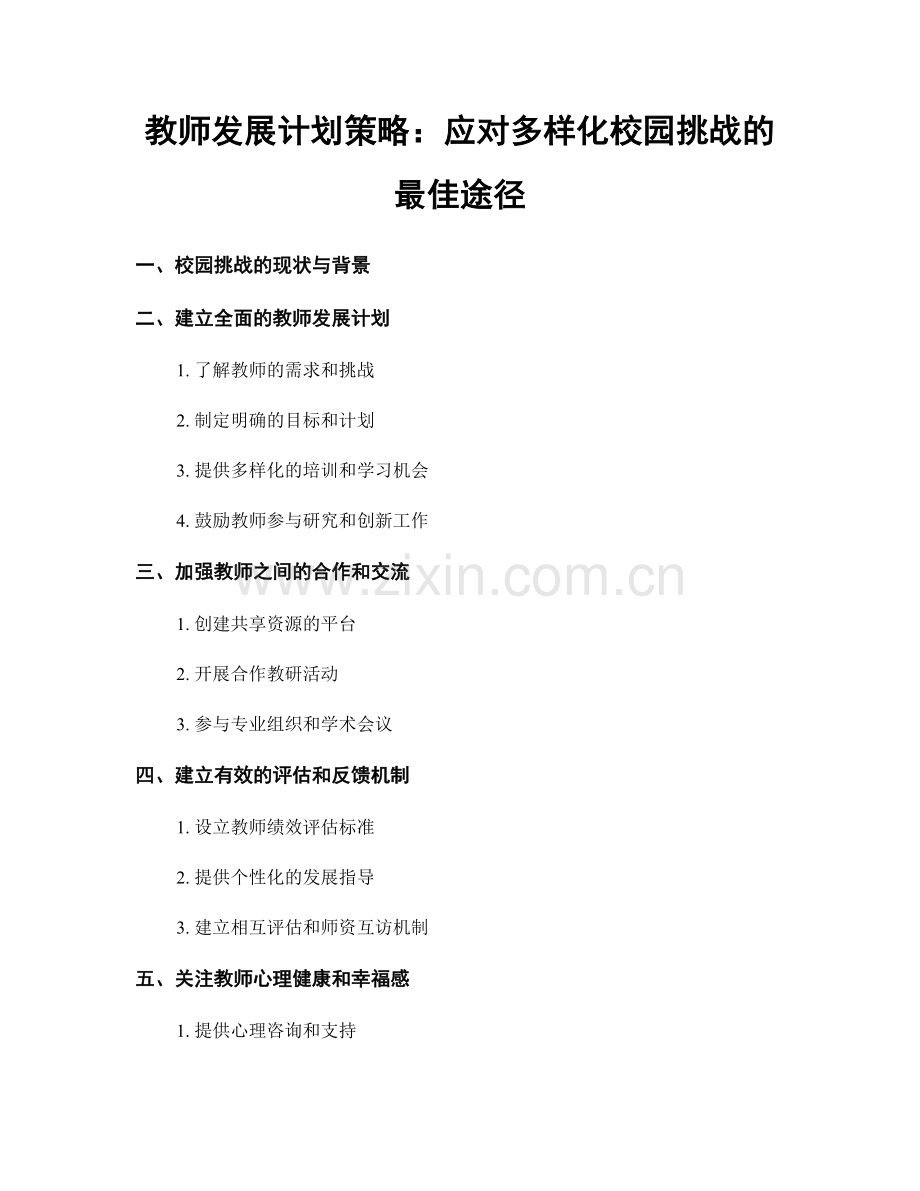 教师发展计划策略：应对多样化校园挑战的最佳途径.docx_第1页