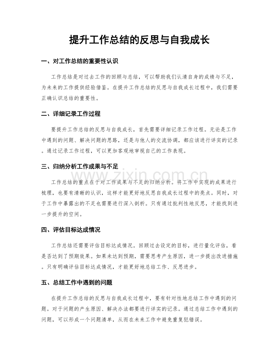 提升工作总结的反思与自我成长.docx_第1页