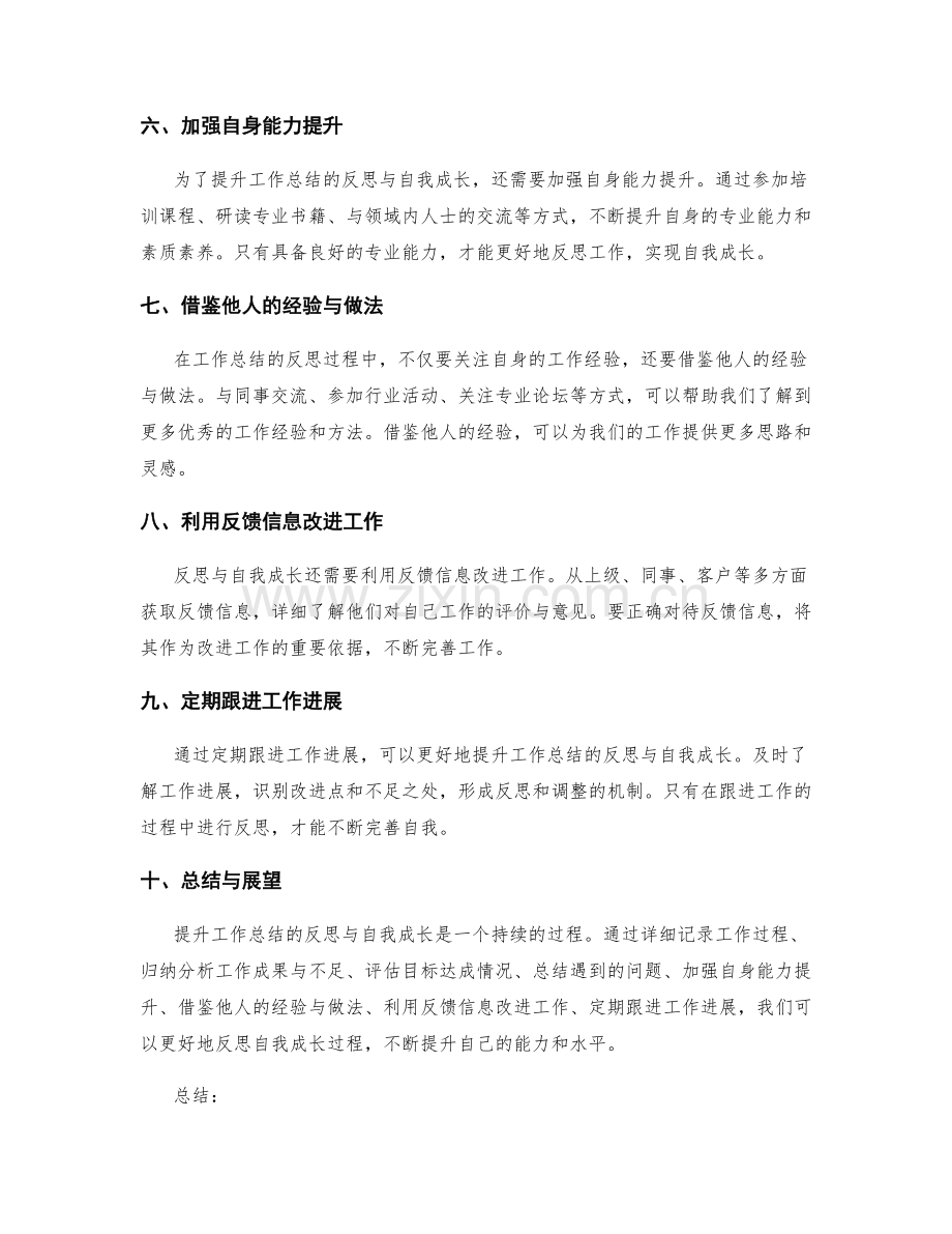 提升工作总结的反思与自我成长.docx_第2页