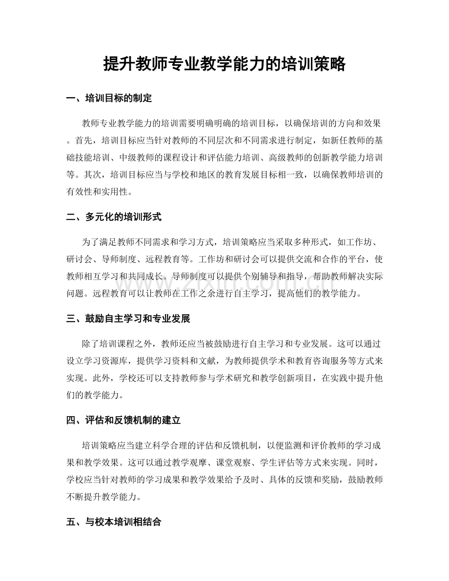 提升教师专业教学能力的培训策略.docx_第1页