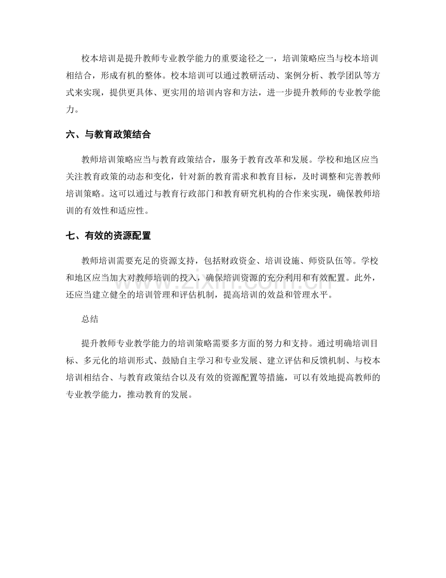 提升教师专业教学能力的培训策略.docx_第2页