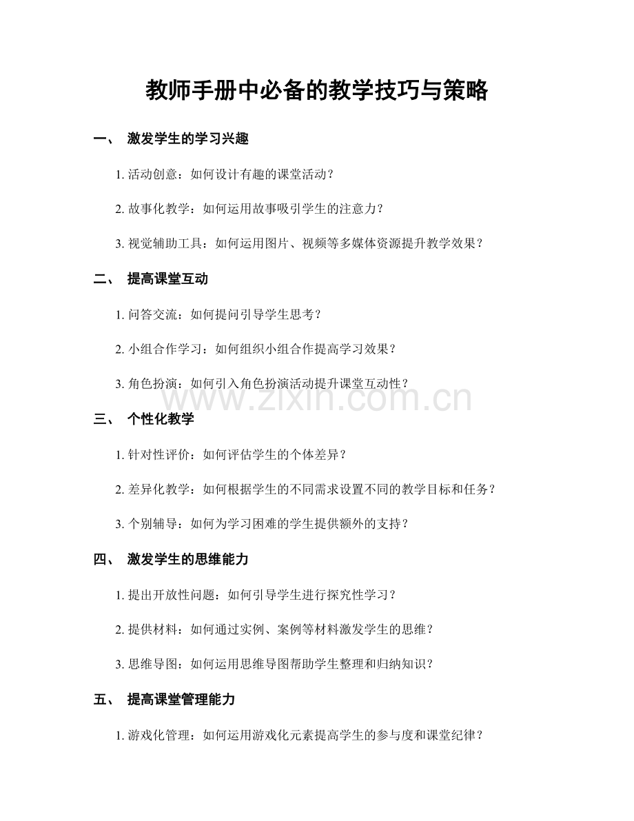 教师手册中必备的教学技巧与策略.docx_第1页