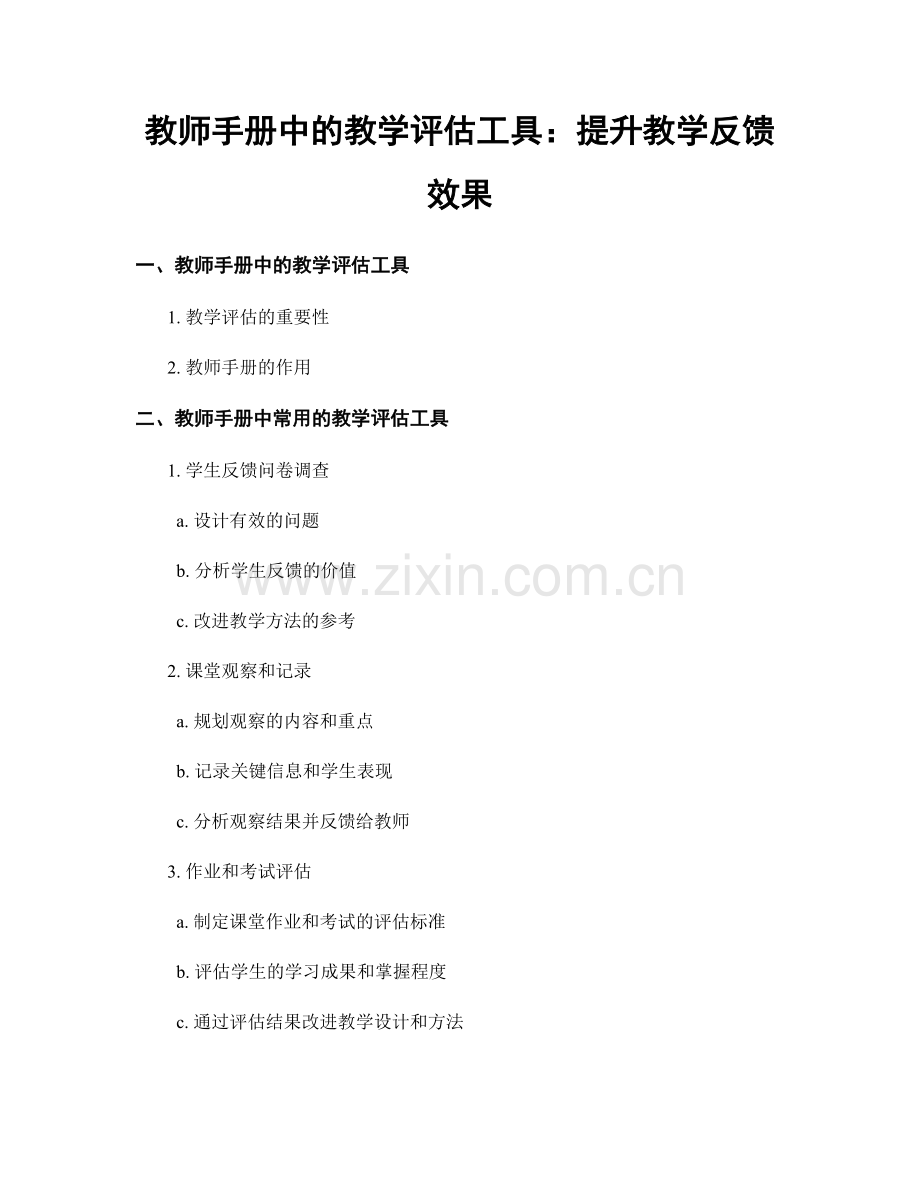 教师手册中的教学评估工具：提升教学反馈效果.docx_第1页