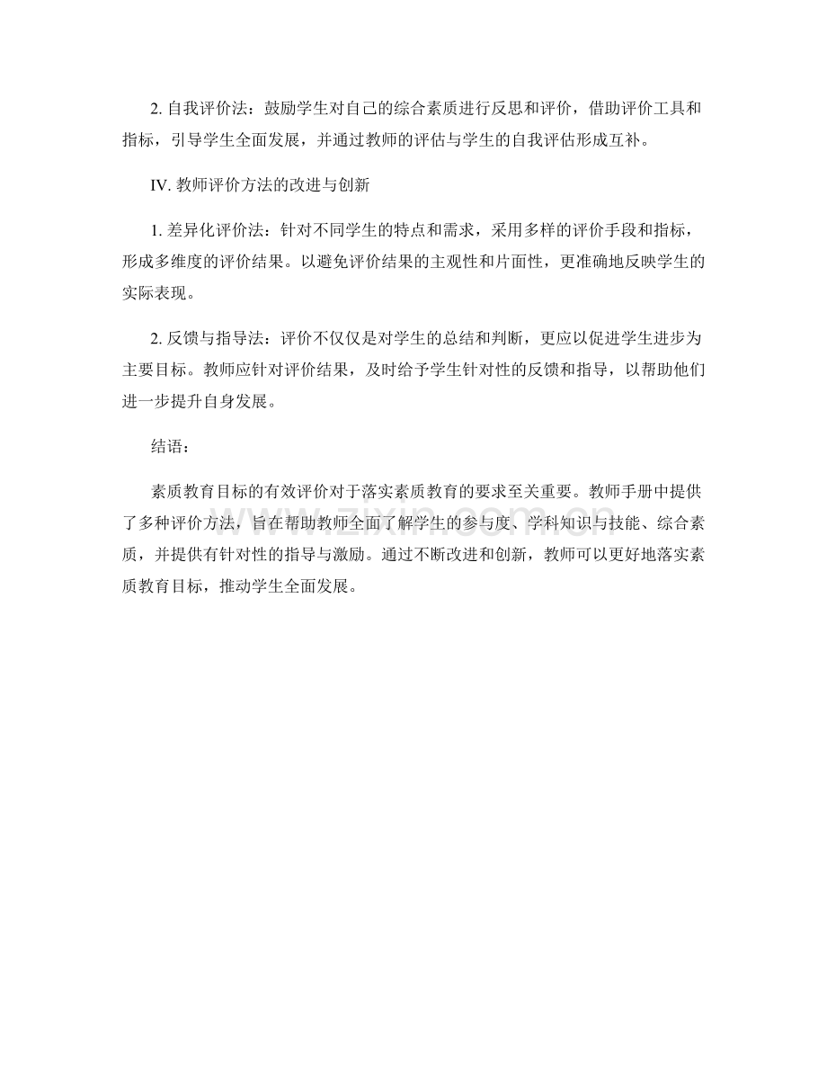 教师手册：落实素质教育目标的评价方法.docx_第2页