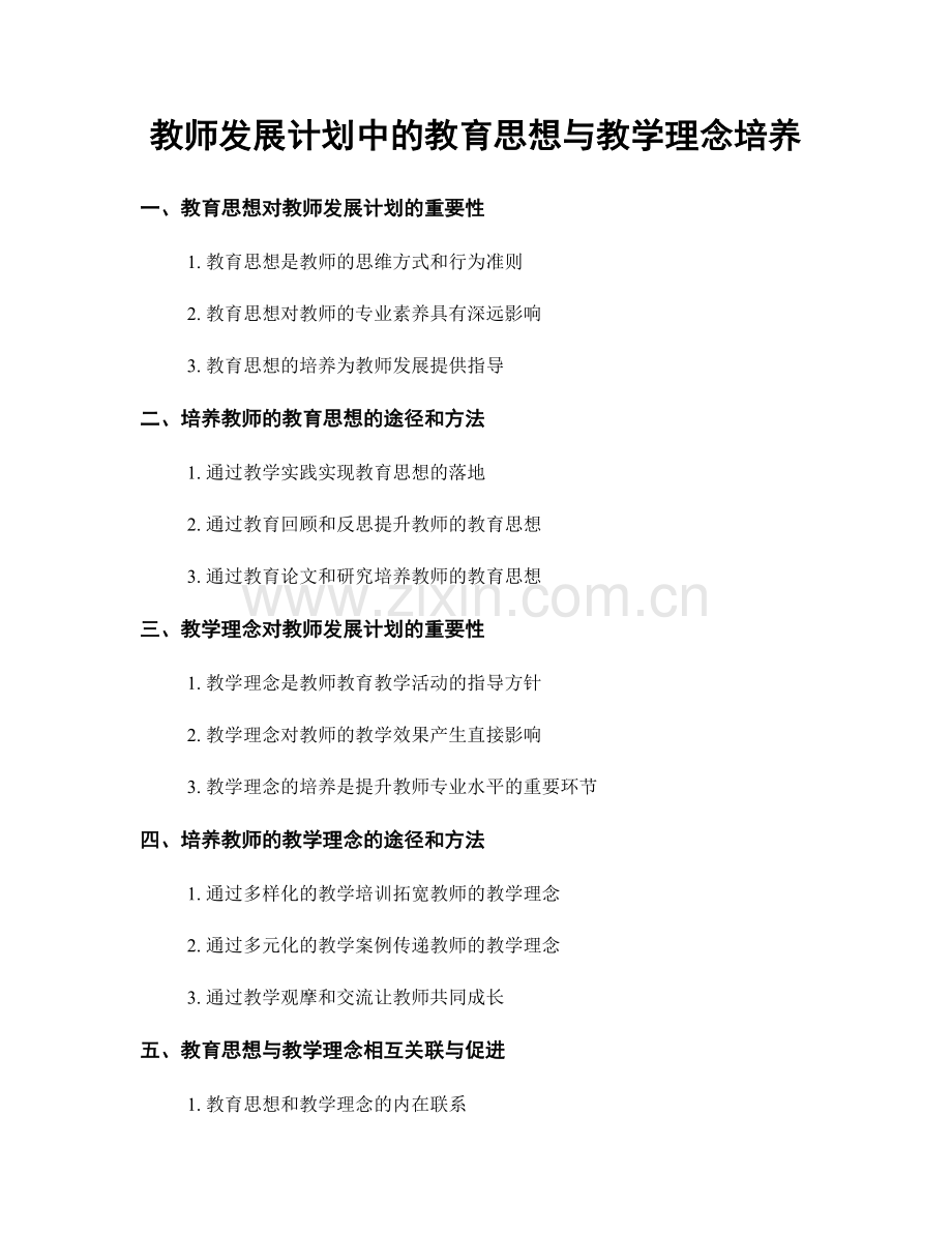 教师发展计划中的教育思想与教学理念培养.docx_第1页