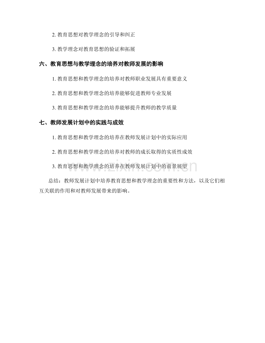 教师发展计划中的教育思想与教学理念培养.docx_第2页