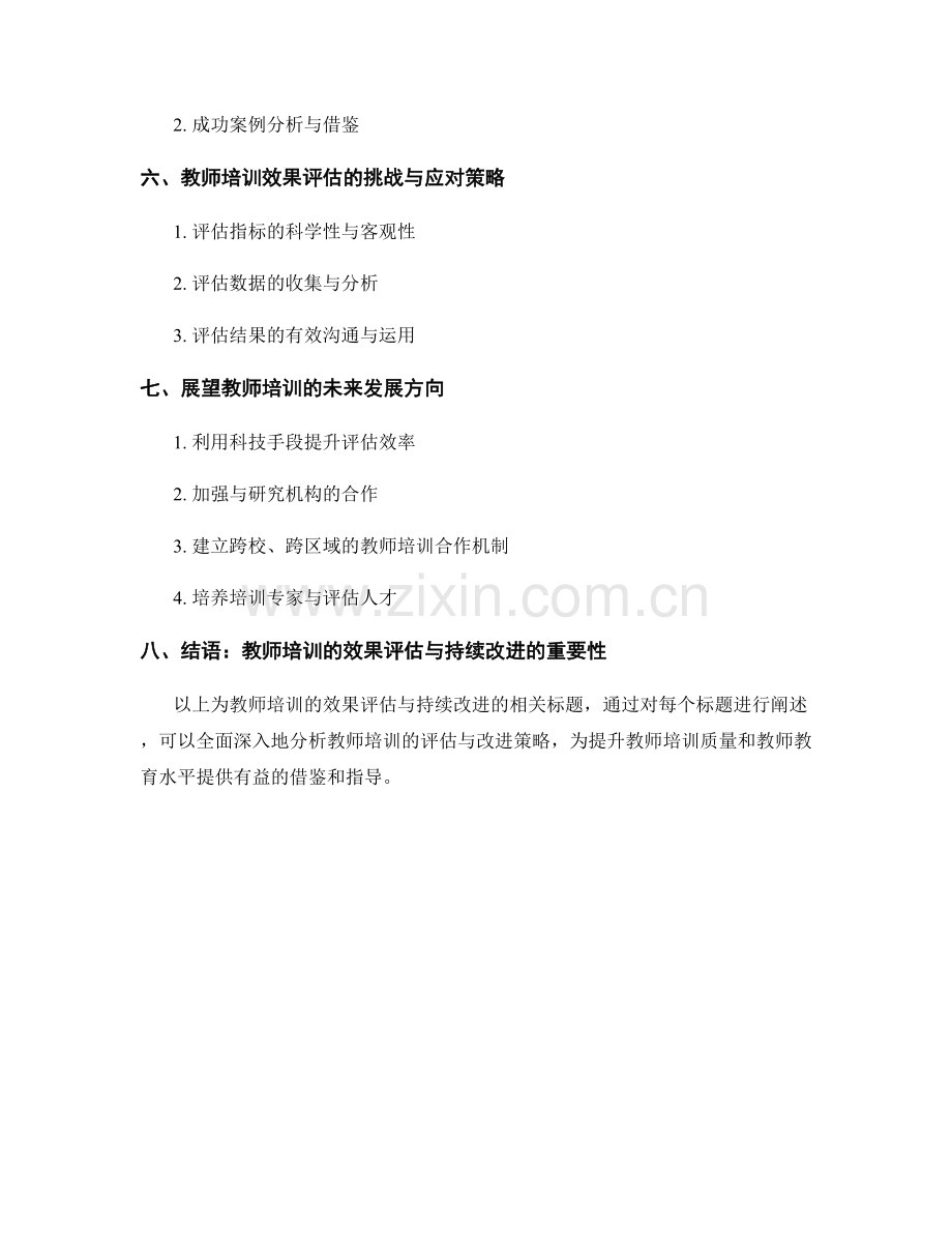 教师培训的效果评估与持续改进.docx_第2页