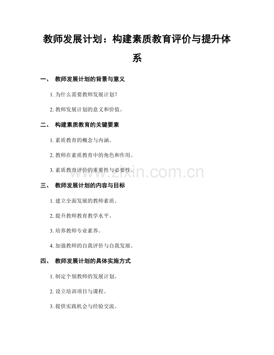 教师发展计划：构建素质教育评价与提升体系.docx_第1页