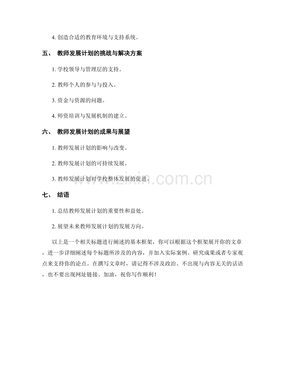 教师发展计划：构建素质教育评价与提升体系.docx_第2页