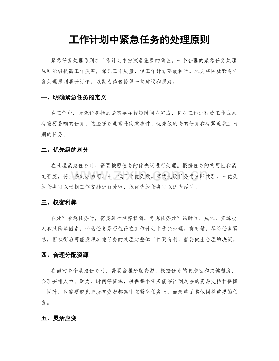 工作计划中紧急任务的处理原则.docx_第1页