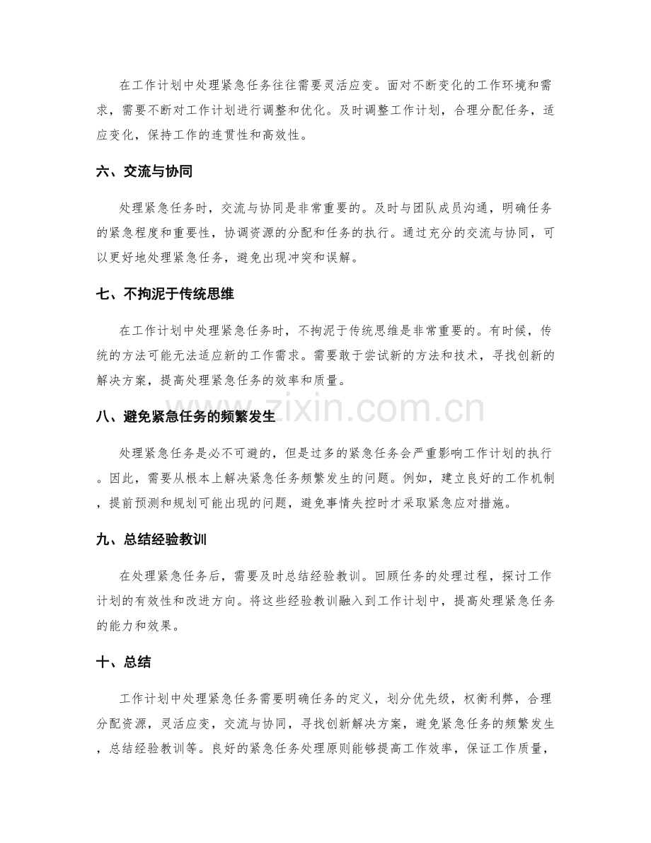 工作计划中紧急任务的处理原则.docx_第2页