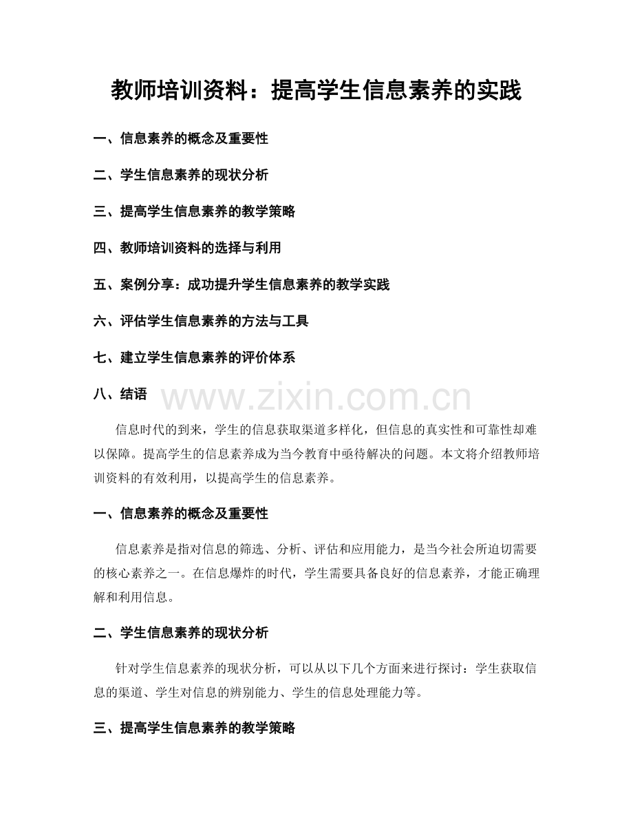 教师培训资料：提高学生信息素养的实践.docx_第1页