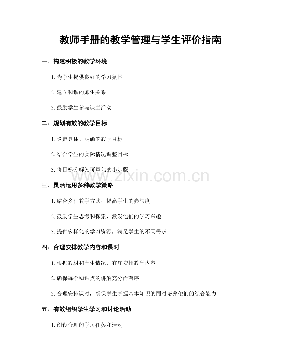 教师手册的教学管理与学生评价指南.docx_第1页