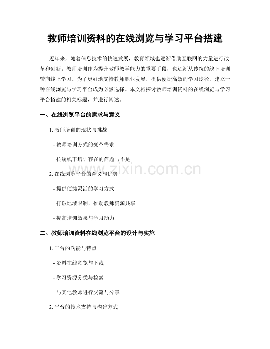 教师培训资料的在线浏览与学习平台搭建.docx_第1页