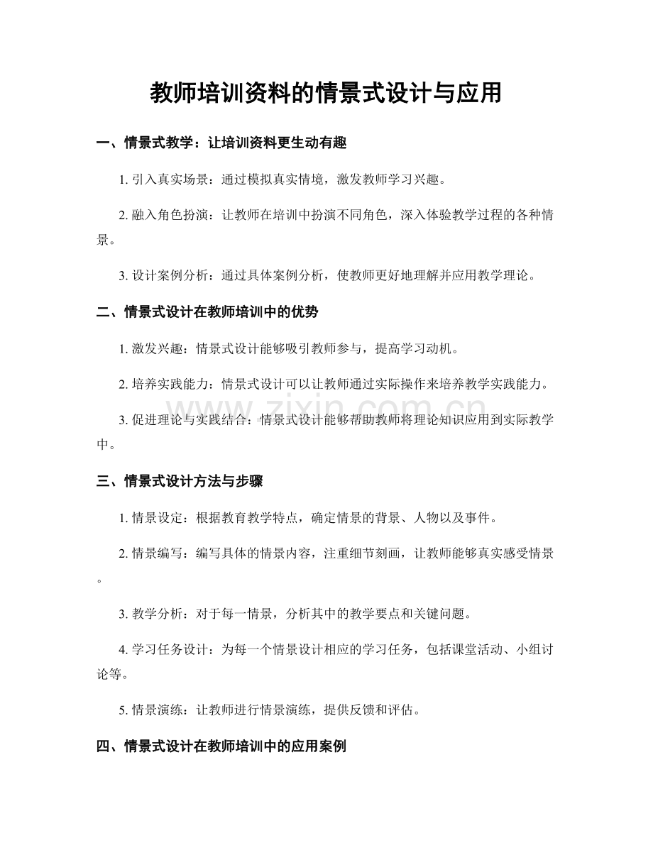 教师培训资料的情景式设计与应用.docx_第1页