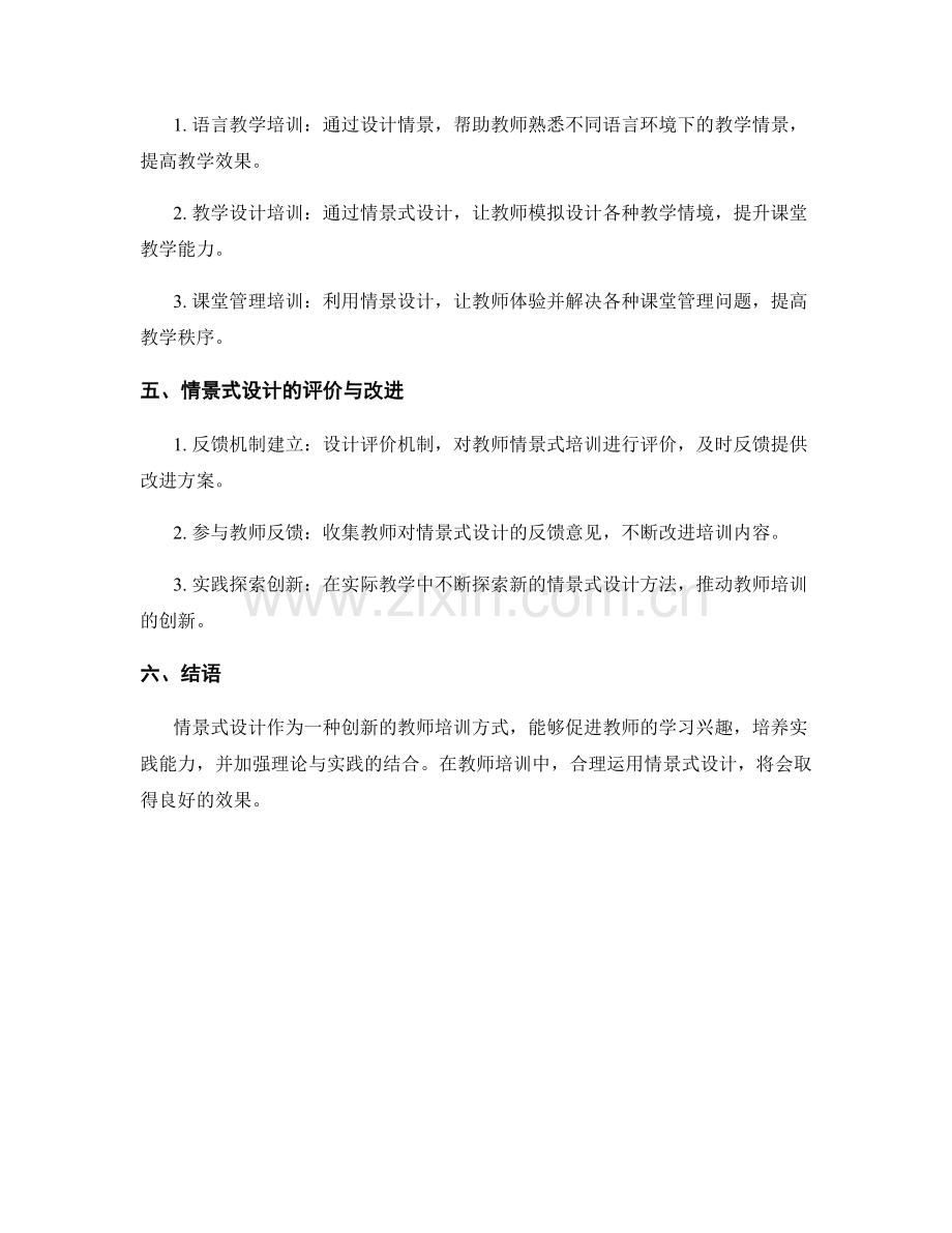 教师培训资料的情景式设计与应用.docx_第2页