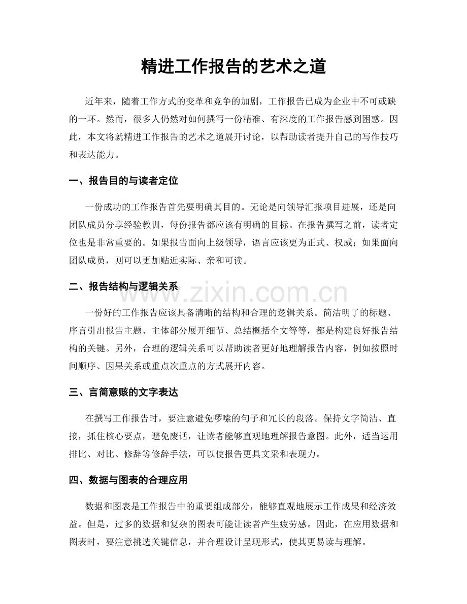 精进工作报告的艺术之道.docx_第1页