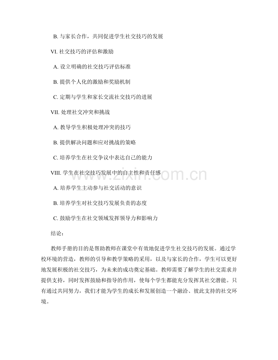 教师手册：发展学生的社交技巧.docx_第2页