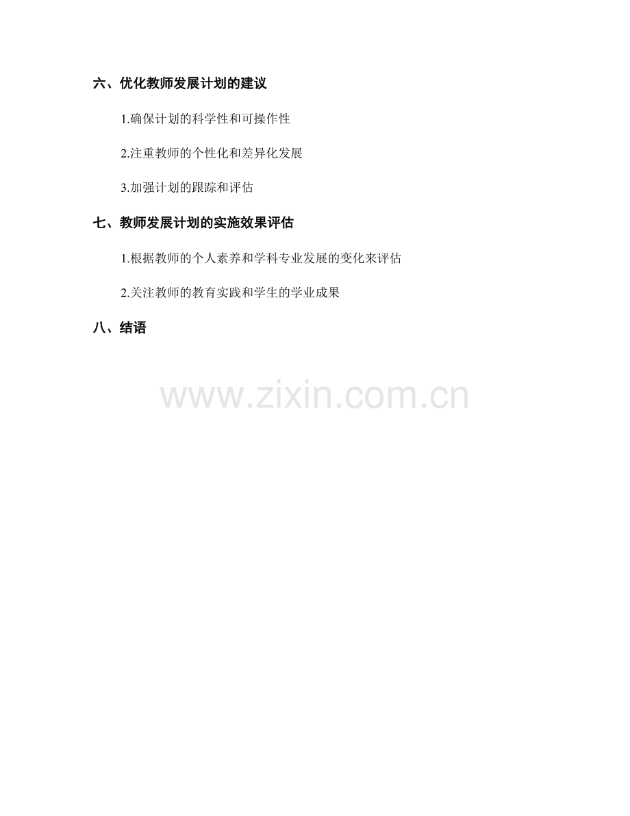 教师发展计划的个人素养与学科专业发展.docx_第2页