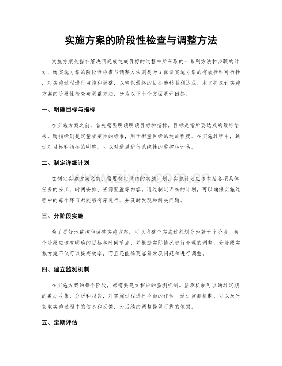 实施方案的阶段性检查与调整方法.docx_第1页